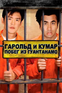 Гарольд и Кумар: Побег из Гуантанамо