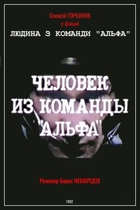 Человек из команды «Альфа»