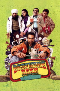 Oye Lucky! Lucky Oye!