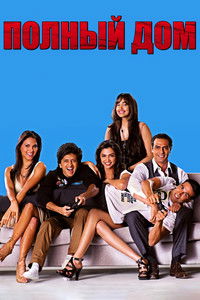 Полный дом