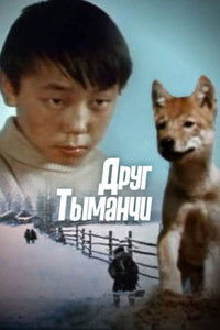 Друг Тыманчи
