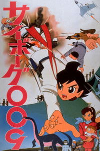 Киборг 009 - Фильм