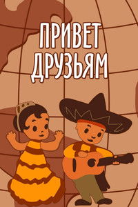 Привет друзьям