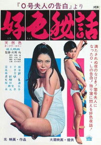 0号夫人の告白  より好色秘話