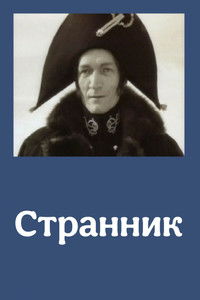 Странник