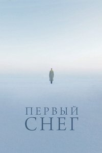 Первый снег