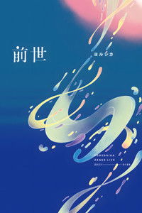 ヨルシカ Live「前世」