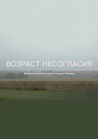 Возраст несогласия