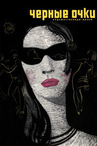 Чёрные очки