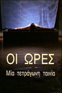 Οι Ώρες - Μια Τετράγωνη Ταινία
