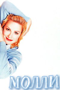Молли