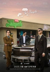 브라운아이드소울 '소울 트라이시클'