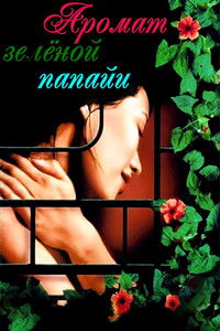 Аромат зеленой папайи