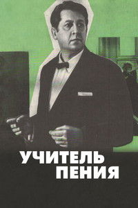 Учитель пения