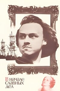 В начале славных дел