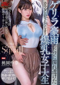ゲリラ豪雨のたびに濡れ透けたカラダを犯されてしまう爆乳女子大生
