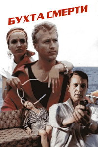 Бухта смерти