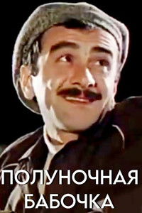 Полуночная бабочка