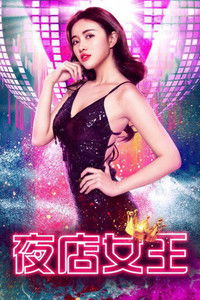 夜店女王