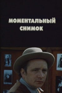 Моментальный снимок