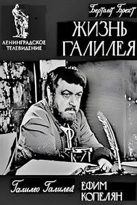 Жизнь Галилея