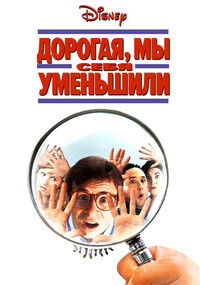 Дорогая, мы себя уменьшили