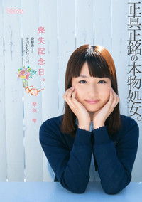 喪失記念日。正真正銘の本物処女。奇跡のチョビひげマ○コ。琴羽雫