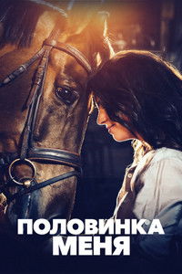 Половинка меня