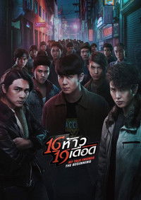 16 ห้าว 19 เดือด