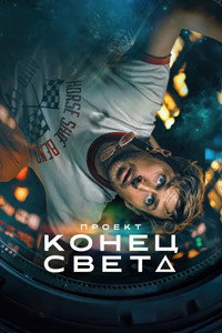 Проект «Конец света»
