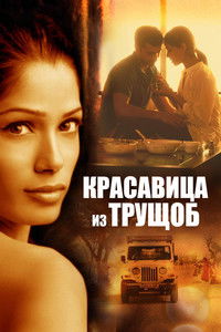 Красавица из трущоб