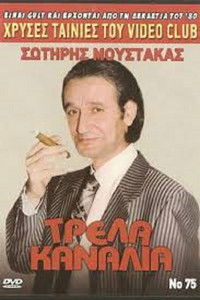 Τρελά Κανάλια