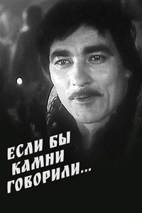 Если бы камни говорили...