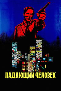 Падающий человек