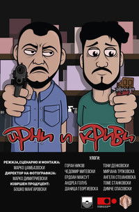 Црни и Криви