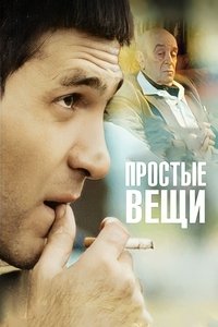 Простые вещи