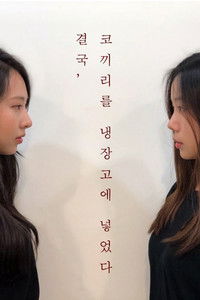 결국, 코끼리를 냉장고에 넣었다