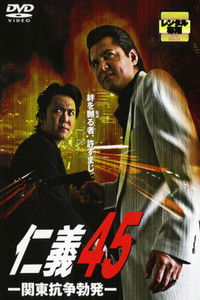 仁義４５ 関東抗争勃発