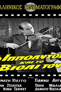 Ο Ιππόλυτος και το βιολί του