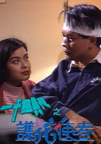 一千靈異夜之護花使者