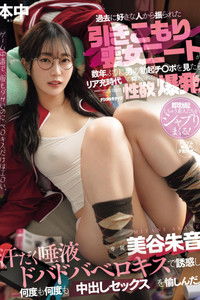 過去に好きな人から振られた引きこもり喪女ニートが数年ぶりに男の勃起チ●ポを見たらリア充時代の抑えられた性欲が爆発!!汗だく唾液ド バドバベロキスで誘惑し何度も何度も中出しセックスを愉しんだ。