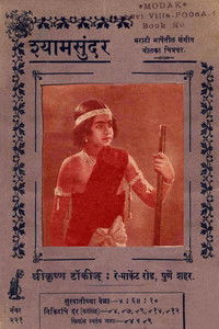 श्याम सुंदर