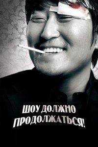 Шоу должно продолжаться!