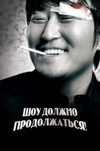 Шоу должно продолжаться!