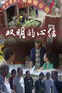 双明的心结