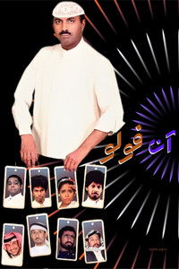 مسرحية آن فولو