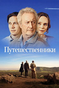 Путешественники