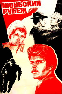 Июньский рубеж