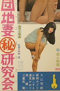 団地妻（秘）研究会