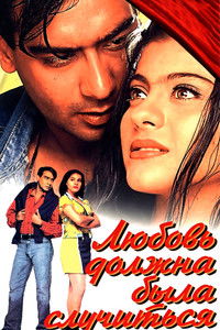 प्यार तो होना ही था